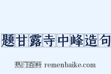 题甘露寺中峰造句是什么意思的图片